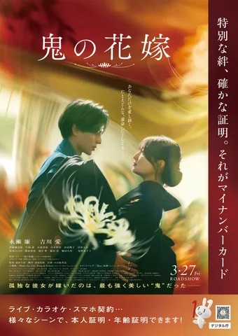 映画「鬼の花嫁」とタイアップしたマイナンバーカードのポスター