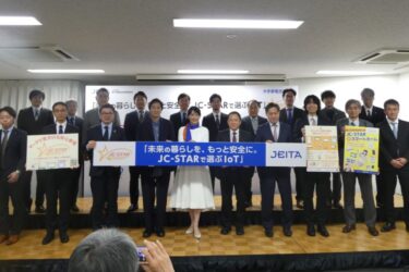 IoT家電のセキュリティー対策に　JEITAと大手家電流通協会が普及啓発イベント