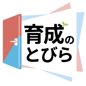 【育成のとびら】〈67〉若手社員の主体性と定着④