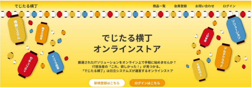 日立システムズ、DX支援のオンラインストア本格稼働　中堅・中小向けにIT導入を迅速化