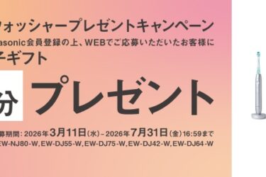電動歯ブラシで現金還元キャンペーン　パナソニック
