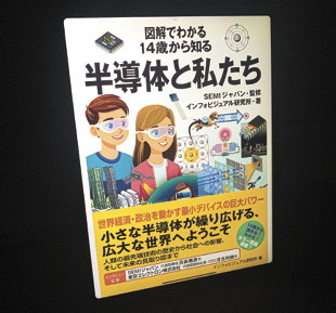 SEMIジャパンが監修した書籍「図解でわかる 14歳から知る半導体と私たち」