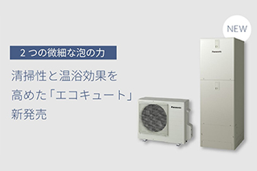 エコキュート新製品、6月発売　ウルトラファインバブル・美泡湯eco搭載　パナソニック