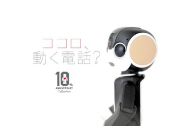 ロボホン誕生10周年記念、オーナーズイベント　東京と大阪で開催　シャープ