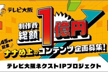 テレビ大阪、開局45周年企画コンテンツ募集　総額1億円で一般開放も