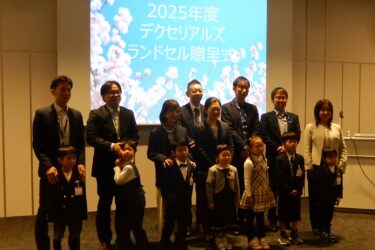 デクセリアルズ、都内でランドセル贈呈式を実施