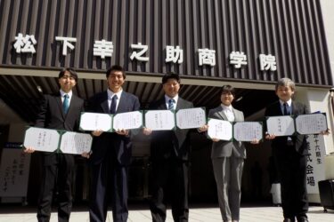 草津で最後の修業式、松下幸之助商学院第56期生　来期からは大阪・枚方に移転