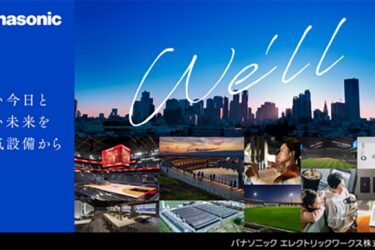 パナソニックEW、新事業会社として始動　持続可能な社会づくりに挑戦