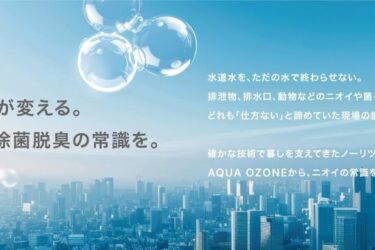 ノーリツ、オゾン水生成技術を他社に供与　技術ブランド確立へ