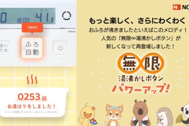 湯はり完了時のメロディーと音声、何度も楽しめる特設サイト公開　ノーリツ