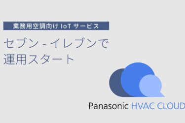 業務用空調AI省エネサービス　セブン‐イレブンで運用開始 パナソニック HVAC & CC