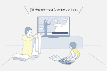 「お楽しみ通知」機能追加　家電の音声通知サービスが進化　パナソニック