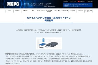 モバイルバッテリーの安全性確保へ、MCPCが業界横断のガイドライン策定