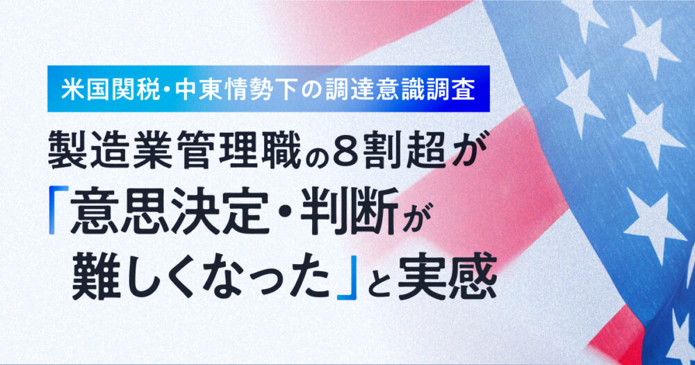 製造業管理職の8割強が「意思決定・判断が難しくなった」 キャディ、米国関税・中東情勢下の調達意識調査　