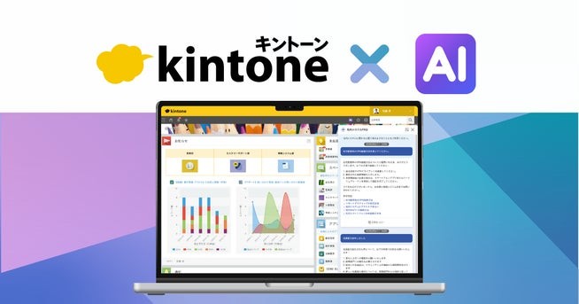 サイボウズ、「kintone AI」を正式提供　6月14日から、検索やアプリ作成支援を本格展開