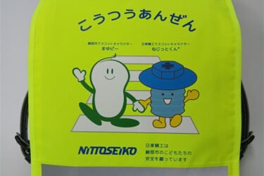 日東精工、京都府綾部市へランドセルカバーを寄贈  新入学児童の交通安全を支援