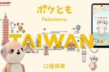 「ポケとも」、台湾で7月に発売　初の海外展開　シャープ