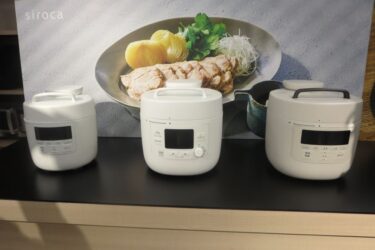 シロカ、自動調理鍋の新製品　おいしさと手軽さ両立、2品同時調理も