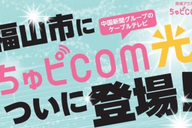 広島のCATV局「ちゅピCOM」、福山市内でサービスの提供開始