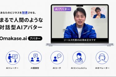 ZEALS、自然な対話型「AIアバター」サービス提供　面接など人的業務を支援