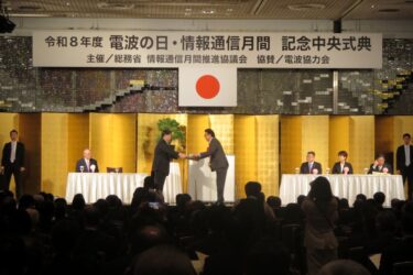 電波の日・情報通信月間中央式典、産学官連携深化へ決意共有　功労者表彰も