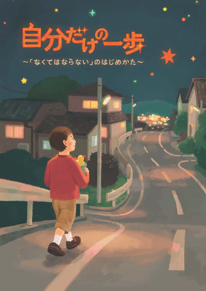 受賞作品『自分だけの一歩~「なくてはならない」のはじめかた~』