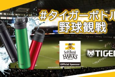 マイボトルで快適な野球観戦を　タイガーとソフトバンクがコラボ