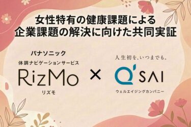 誰もが前向きに過ごせる社会へ、女性特有の健康課題で共同実証　キューサイとパナソニック
