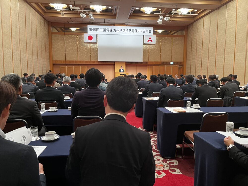 福岡市博多区のホテルで開催された三菱電機九州地区冷熱電住VIP店大会