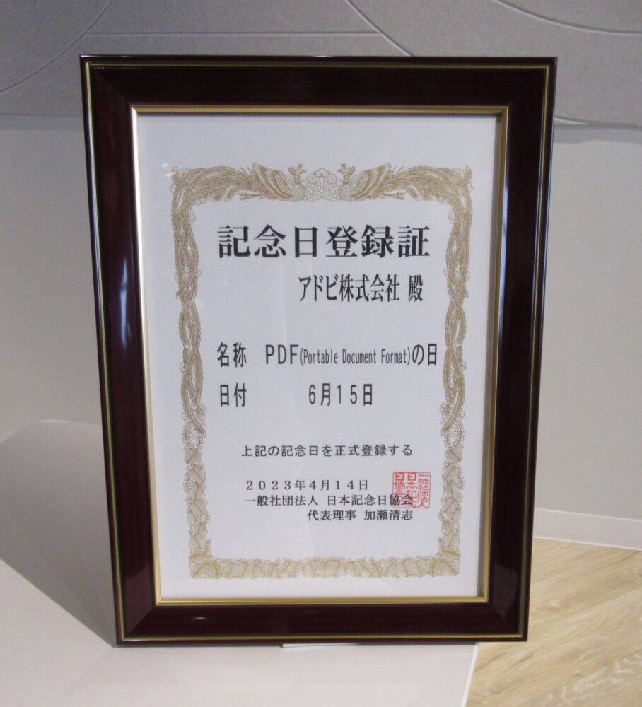 「PDFの日」の記念日登録証