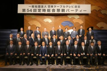 日本ケーブルテレビ連盟、定時総会を開催　社会のインフラとして貢献