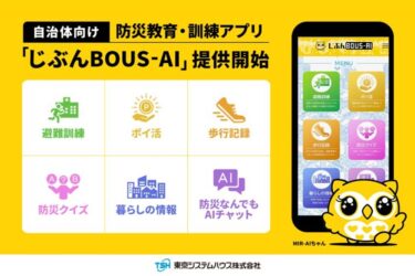 東京システムハウス、自治体向け防災教育・訓練アプリ提供　日常生活で無理なく継続