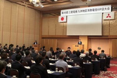 九州地区冷熱電住VIP店大会　エアコン「27年問題」商機に　三菱電機