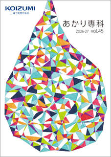 「あかり専科」表紙