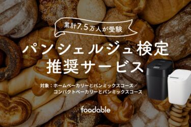 パナソニック「foodable」、パンシェルジュ検定と初コラボ