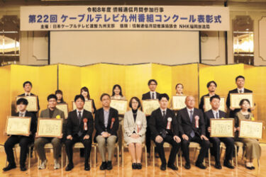 【九州・山口地区特集】日本ケーブルテレビ連盟九州支部　自主制作の優秀12作品を表彰　ケーブルテレビ九州番組コンクール