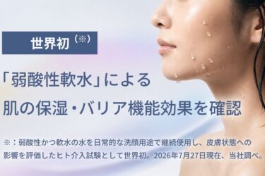 弱酸性軟水、肌の保湿・バリア機能への効果を確認　パナソニック HVAC & CC