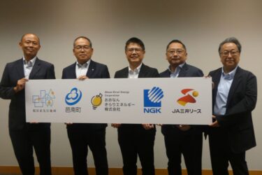 NGKと邑南町らが協業　地域発の脱炭素実装を実現