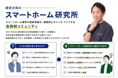 スマートホームの会員制サービス、11月開始へ　ケミストリー