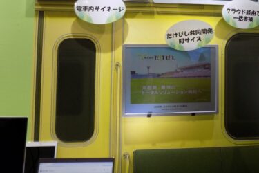 たけびし、交通向け電子ペーパー　B3ポスターの代替を想定　電源不要、年内発売を予定