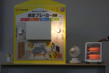 アイリスオーヤマ、防災ワークショップ開催　感震ブレーカーの導入促進へ