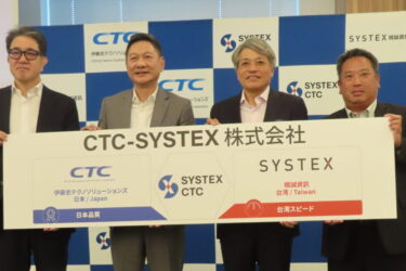 CTCと台湾SYSTEX、合弁会社設立　台湾企業の日本進出をITで支援