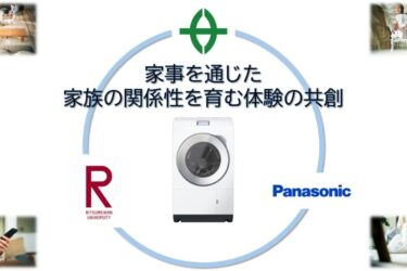 「洗濯」と家族の関係性を共同検証　パナソニックと草津市、立命館大