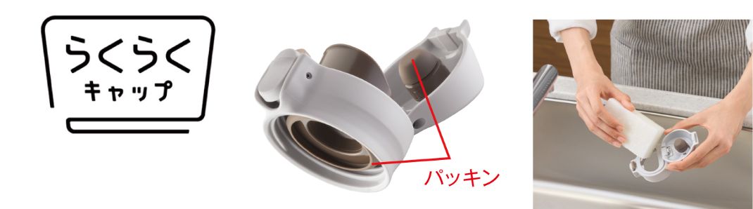 手入れが簡単で、しっかり洗え衛生的な「らくらくキャップ」