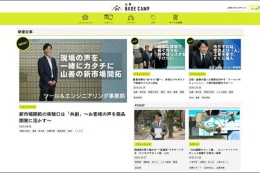 山善　オウンドメディア刷新　ものづくり現場の課題解決に貢献