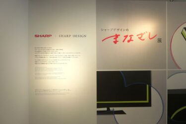 シャープが都内で30年ぶりデザイン展　デザイナー視点で家電を観察