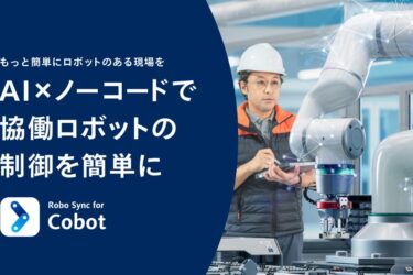 協働ロボットの現場活用を後押し　パナソニック コネクトが制御サービス拡充