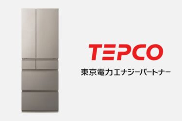 東電EPとパナ、DRサービスと対応冷蔵庫を連携　10月から
