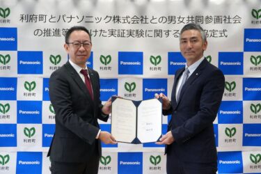 宮城県利府町とパナソニックが連携協定　男女共同参画社会に向けて実証