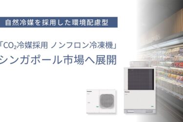 CO₂冷凍機　シンガポール市場に初展開　パナソニック HVAC & CC